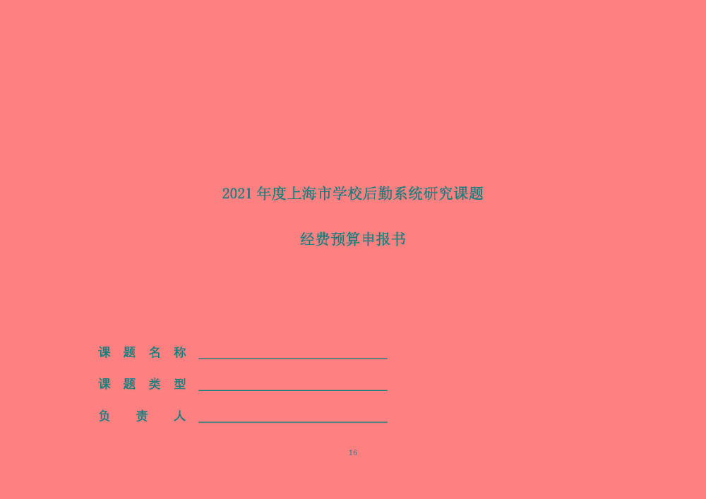 开题评审会（书面评审）的通知F_页面_16.jpg