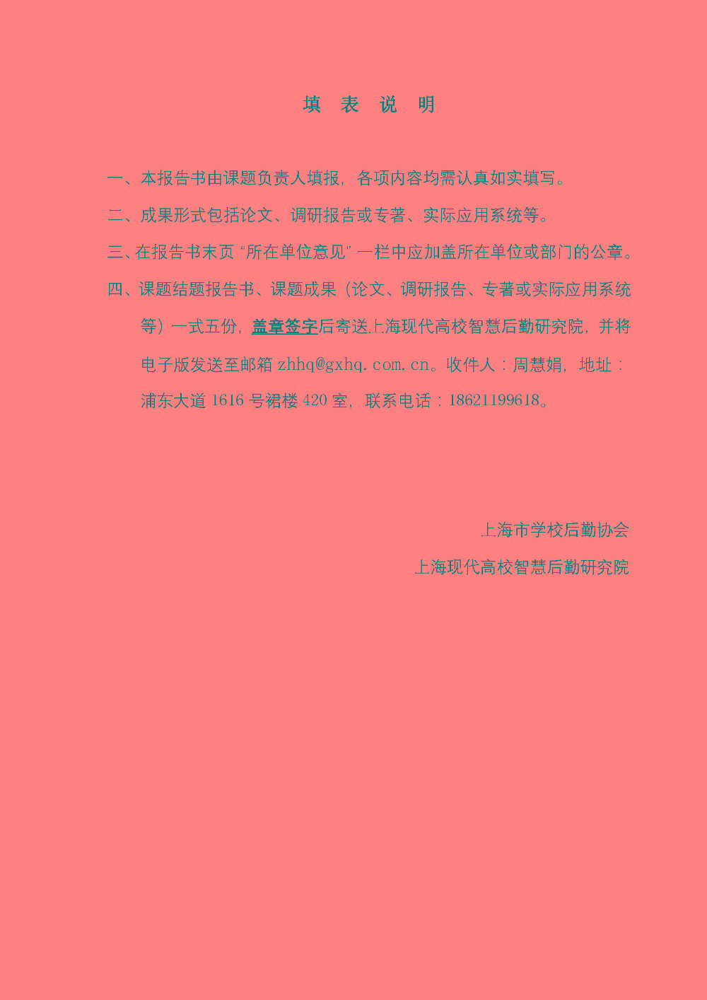 结题预审的通知-上海市学校后勤系统2021年度课题研究_页面_4.jpg