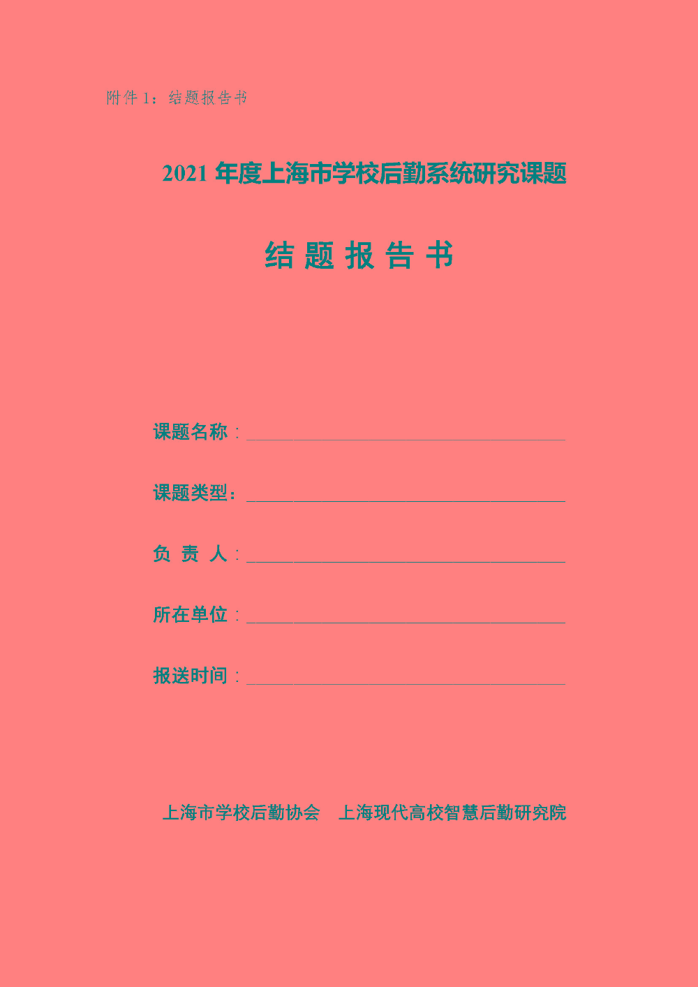 结题预审的通知-上海市学校后勤系统2021年度课题研究_页面_3.jpg