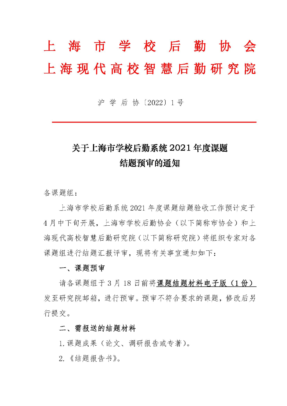结题预审的通知-上海市学校后勤系统2021年度课题研究_页面_1.jpg
