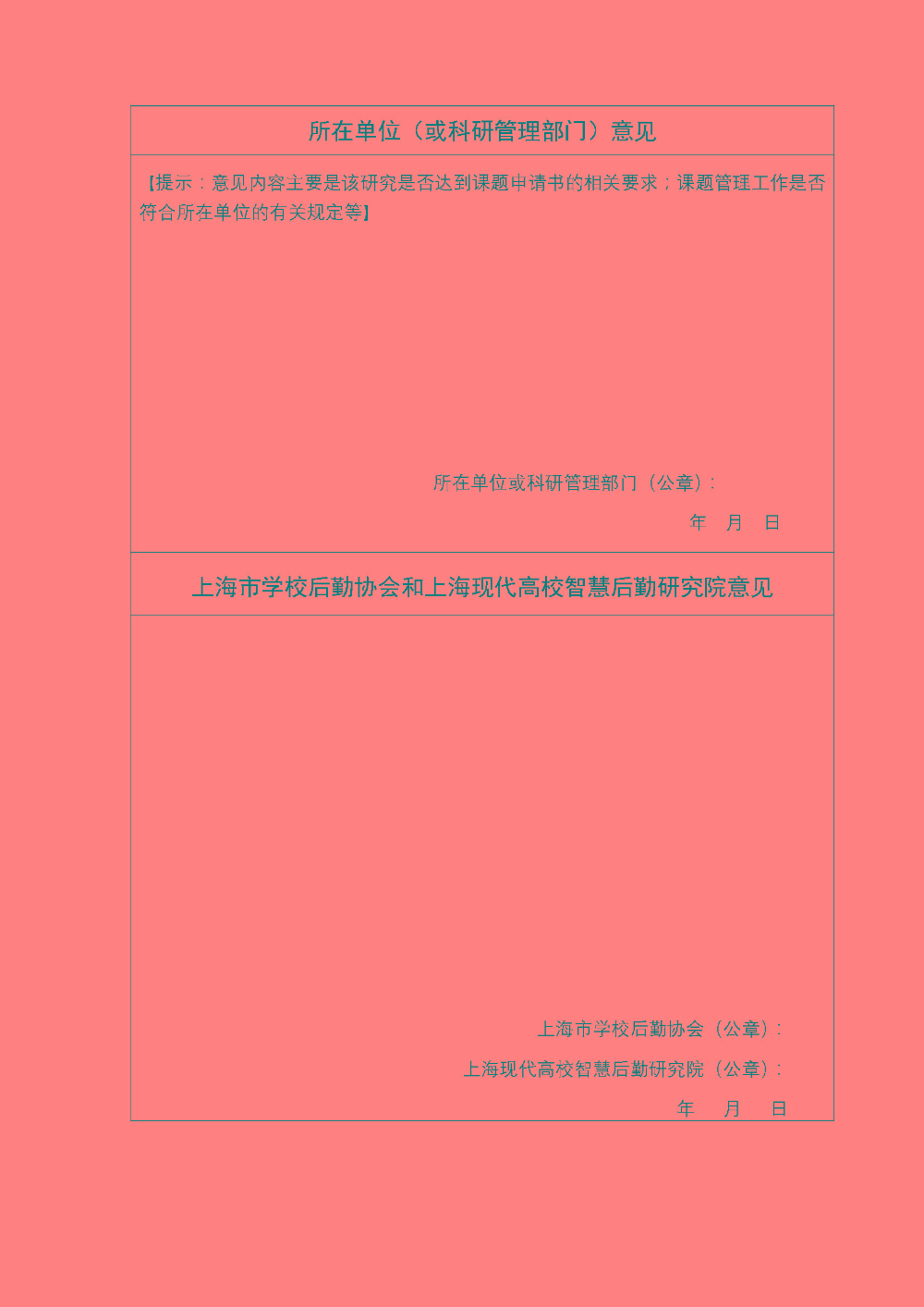 结题预审的通知-上海市学校后勤系统2021年度课题研究_页面_8.jpg