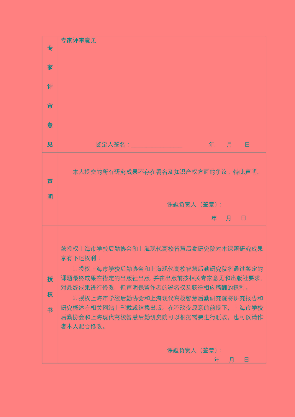 结题预审的通知-上海市学校后勤系统2021年度课题研究_页面_7.jpg